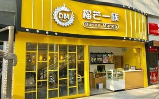 榴芒一族甜品店怎么样（榴芒一族甜品店怎么样）