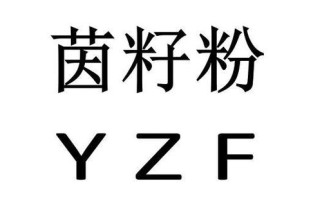 云南茵籽粉是什么,籽茵名字怎么样好听吗