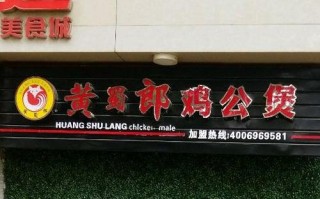 黄鼠狼鸡公煲是哪一年成立的,上海鸡公煲加盟怎么样啊