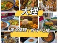 大理哪里吃的多,大理哪里小吃多
