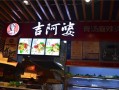 吉阿婆麻辣烫怎么样,阿婆中式快餐怎么样好吃吗