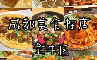 成都美食哪里吃（成都金牛区必吃馆子）