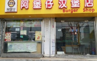 阿堡仔汉堡怎么样（阿堡仔汉堡怎么样好吃吗）