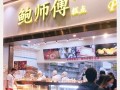鲍师傅创始人是哪里人,北京鲍师傅糕点怎么样好吃吗