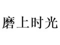 磨上时光品牌怎么样（磨上时光品牌怎么样）
