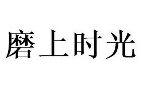 磨上时光品牌怎么样（磨上时光品牌怎么样）