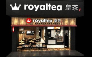 皇茶加盟怎么样（皇图皇茶是哪个餐饮公司的品牌）