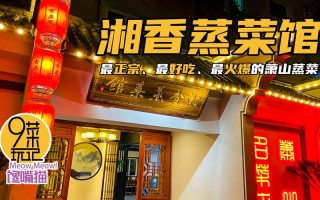 湖南特色蒸菜馆怎么样（湖南特色蒸菜馆怎么样啊）