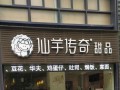 仙芋传奇公司怎么样（求甜品店名称）