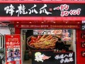 降龙爪爪成本怎么样（降龙爪爪多少钱一个）