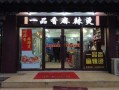 一品香小吃培训怎么样（一品香麻辣烫什么意思）