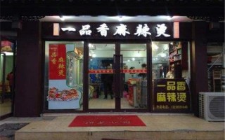 一品香小吃培训怎么样（一品香麻辣烫什么意思）