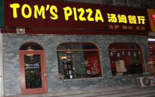 加盟汤姆汉堡店怎么样（请问：“TOMTAILOR”品牌服饰的中文名字是什么？哪个国家的）