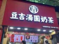 豆吉汤圆奶茶加盟怎么样（豆吉汤圆奶茶怎么好多门店倒闭）