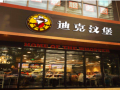 品牌汉堡加盟怎么样（品牌汉堡加盟怎么样）