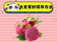 保存火龙果的妙招,火龙果放在哪里保存好呢