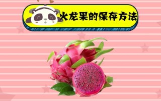 保存火龙果的妙招,火龙果放在哪里保存好呢