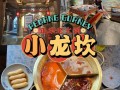 小龙坎火锅年营业额,小龙坎加盟后期怎么样赚钱