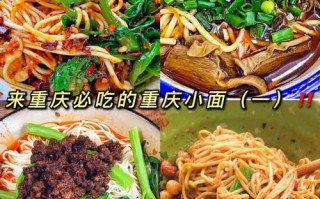 重庆小面哪里好吃（重庆小面哪里好吃一点）