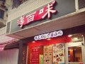 现在加盟淳百味怎么样（现在加盟淳百味怎么样了啊）