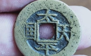 去王品工作怎么样（请问太平天国的钱币的价格值多少）