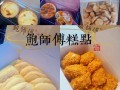 济南糕点排行榜前十名,鲍师傅糕点好吃