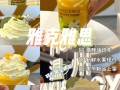 雅克雅思奶怎么样（雅克雅思慕尼黑奶茶好喝吗）