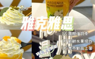 雅克雅思奶怎么样（雅克雅思慕尼黑奶茶好喝吗）