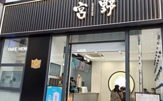 宫野奶茶靠谱吗,宫野奶茶店加盟需要多少钱