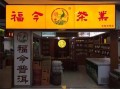 加盟有茶怎么样（有茶加盟费）