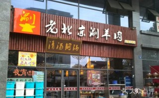 涮羊肉哪里的羊肉好（保定十大有名的羊肉馆）