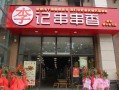 南川串串香哪家好吃,加盟李记串串香怎么样啊