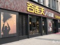 重庆十大早餐排名,谷连天粥铺总部地址
