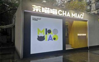 茶喵喵奶茶加盟怎么样（茶喵喵奶茶加盟吗）