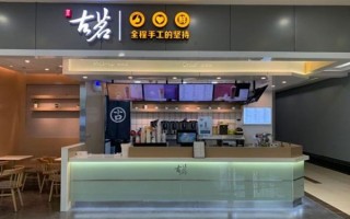 古茗和加减哪个好喝,加减奶茶加盟怎么样呢
