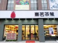 茶艺加盟店怎么样（熹茗茶苑怎么样）