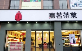 茶艺加盟店怎么样（熹茗茶苑怎么样）