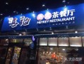 2021在深圳开港式茶餐厅挣钱吗,开个港式茶餐厅怎么样啊