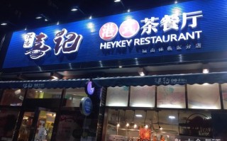 2021在深圳开港式茶餐厅挣钱吗,开个港式茶餐厅怎么样啊