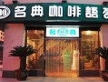 名典咖啡加盟费怎么样（世界咖啡品牌有哪些）