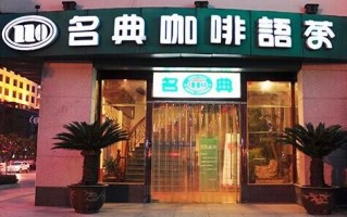 名典咖啡加盟费怎么样（世界咖啡品牌有哪些）
