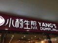 投资小杨生煎怎么样（小杨生煎 融资）