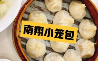 上海小笼包哪里好吃（上海小笼包哪家最好）