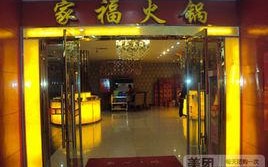重庆杨家坪家福火锅怎么样（重庆杨家坪家福火锅怎么样啊）