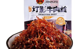 灯影牛肉是哪里的风味小吃（灯影牛肉是什么）