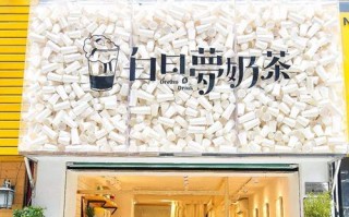 白日梦奶茶加盟怎么样（白日梦奶茶加盟怎么样）