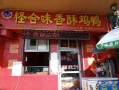 怪合味香酥鸡卖得怎么样（怪合味香酥鸡卖得怎么样啊）
