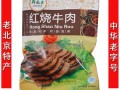 京酱牛肉是哪里的特产,北京哪里卖酱牛肉好吃