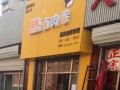 北京劲松地铁站周边有卤煮店,滋美卤肉卷加盟怎么样啊