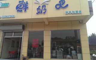 开酸奶店前景怎么样（开个鲜奶店有前途吗）